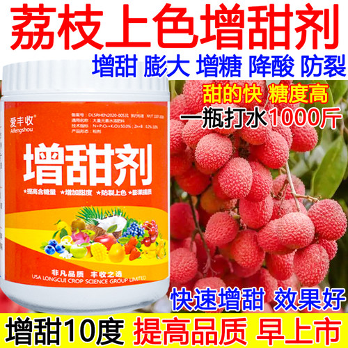 荔枝增甜剂荔枝增甜膨大甜蜜素增糖降酸叶面肥瓜果树增甜剂正品