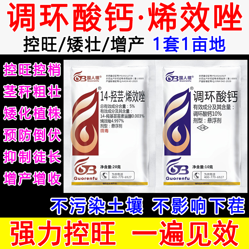正品调环酸钙烯效唑植物控旺剂矮壮素根茎生长膨大增产控旺调节剂