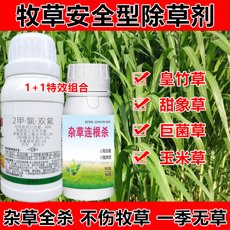 牧草除草剂皇竹草玉米草2甲氯双氟牧草专用除草剂不伤牧草组合