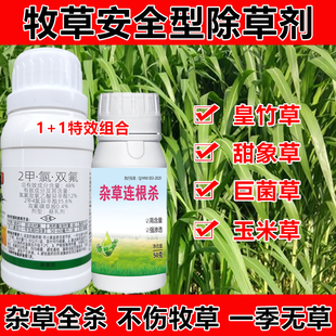 牧草除草剂皇竹草玉米草2甲氯双氟牧草专用除草剂不伤牧草组合
