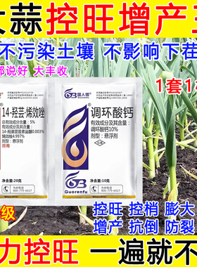 大蒜控旺增产专用药大蒜矮壮素膨大控旺调节剂保花保果正品烯效唑