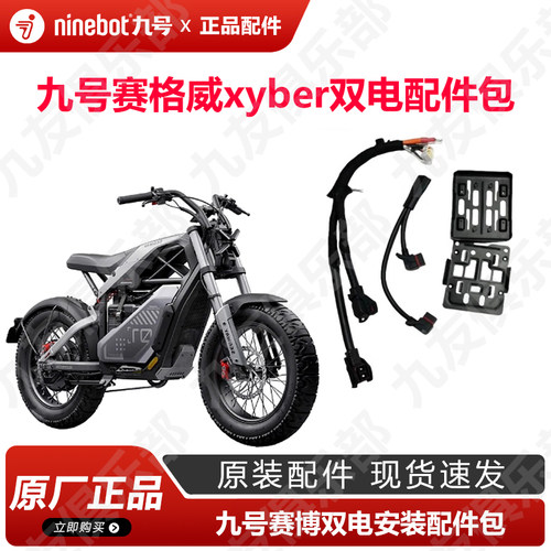 九号赛博Ebike双电安装配件包