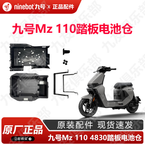 九号电动车Mz110踏板电池仓4830