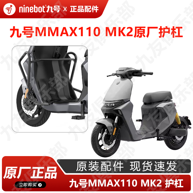 九号MMAXMK2新机械师护杠