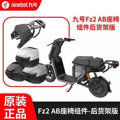 九号电动车后货架Fz2座椅黑色