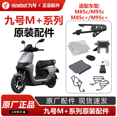 九号电动车M+系列手机支架钢化膜