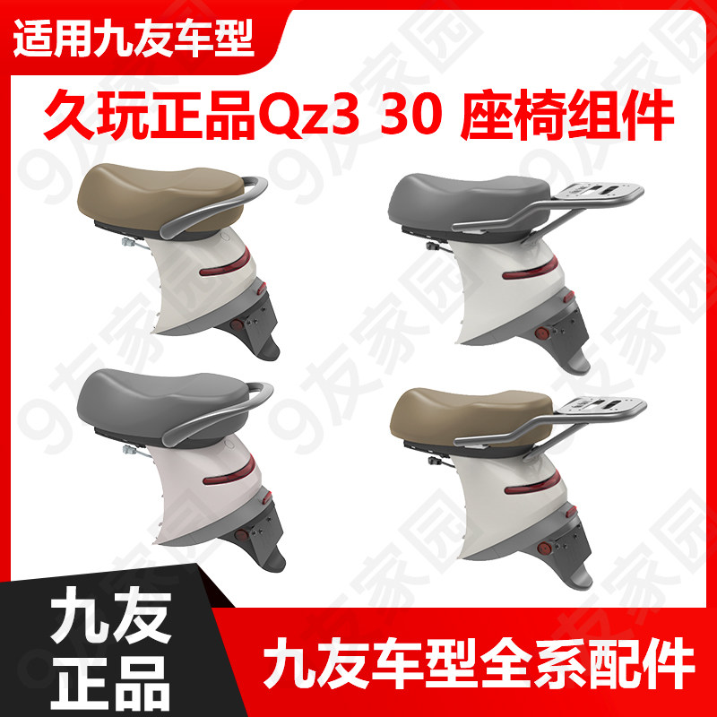 九号电动车qz3 30一体座加长双人座垫坐垫扩展坐椅后扶手后货架