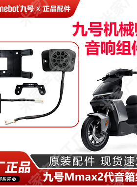 九号电动车mmax2110p音响组件明日香机械师2代音箱麦克风原装配件