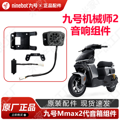 九号机械师2代原厂音响组件