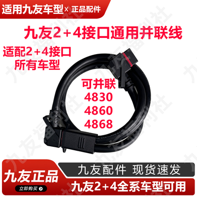 九友正品双电池连接线2+4通用