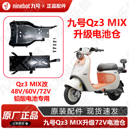 九号Qz3mix加大72v电池仓升级包