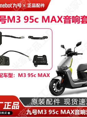 九号电动车M395c max音响外放原厂m3音响组件麦克风原厂正品