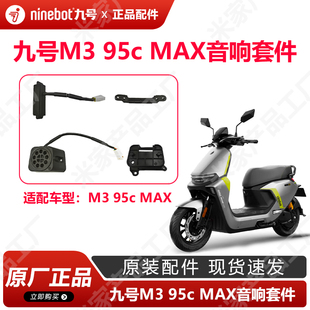 九号电动车M395c max音响外放原厂m3音响组件麦克风原厂正品