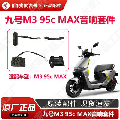 九号电动M395cMAX音响套件