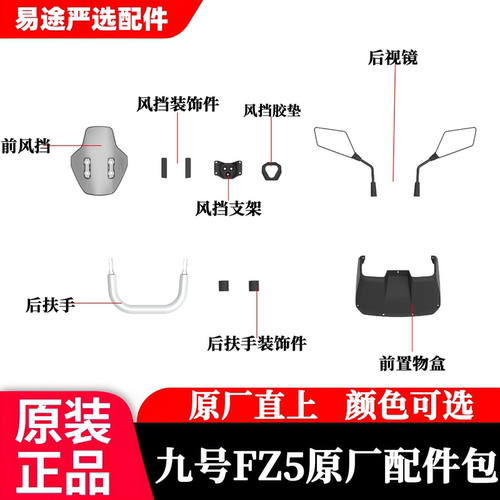 适用于九号Fz5 110配件加装基础配件包无所直上挡风件后扶手后