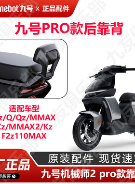 九号电动Pro版后靠背极核AE4猎户座DZ系Q90Q85cMmax90Mmax2KzF2z