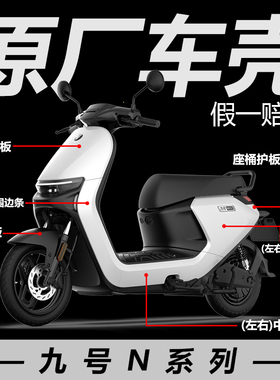 九9号电动车原厂N系列N70C/N80C/N85C/N90C烤漆件外壳外观件配件