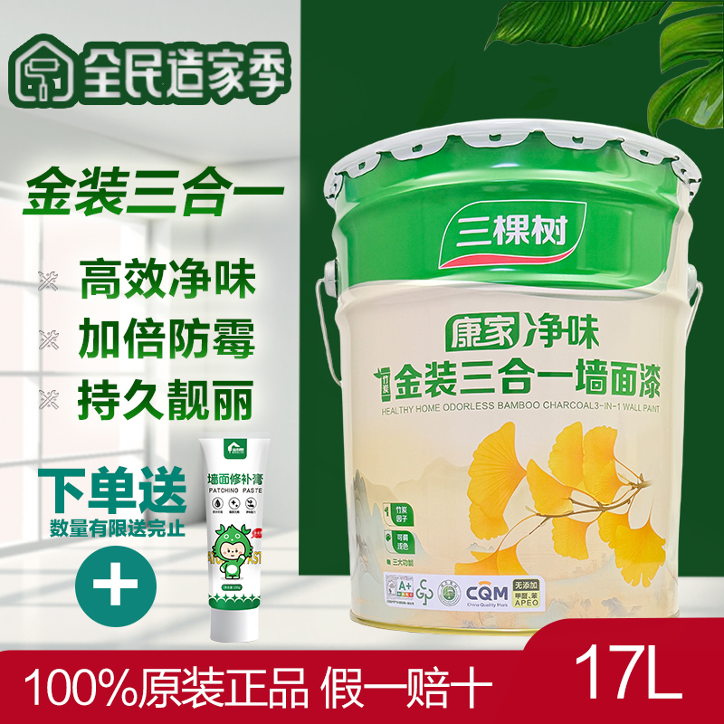 三棵树康家金装三合一墙面漆