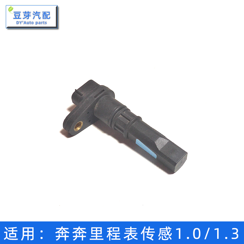 适配长安奔奔mini老奔奔1.0排量里程表感应传感器车速转速传感器