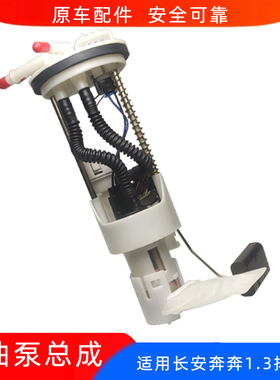 适配长安老奔奔燃油泵总成奔奔1.3排量汽油泵带支架总成奔奔油泵