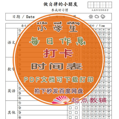小学生打卡表学习计划表寒假学习每日作息时间表自律小朋友好习惯