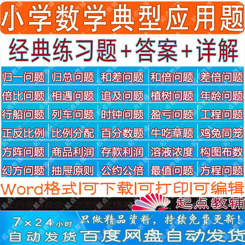 小学数学典型应用题30种类型解题例题讲解析附过程电子版word文档