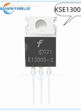 KSE13005H2  E13005-2 TO-220 全新国产 人气分立半导体 晶体管IC