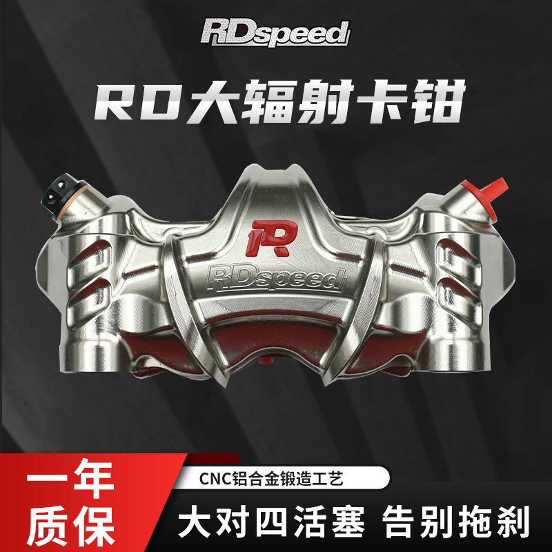 RDspeed卡钳大辐射刹车九号小牛