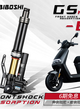 比博士GS6MAX倒置前减震33芯 九号机械师 MZ NZ小牛NXT Umax MQIL