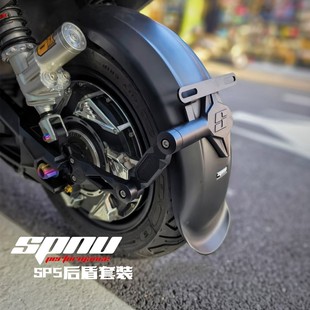 特牛SP5 加长后盾 挡泥板 双人座 极核AE4 5 九号MZ NZ小牛NXT FX