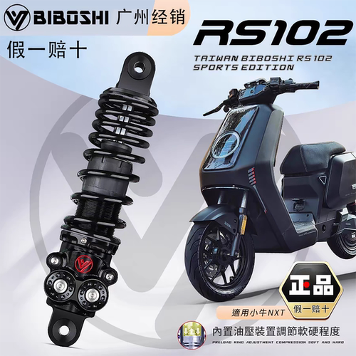 比博士RS102后减震器小牛九号