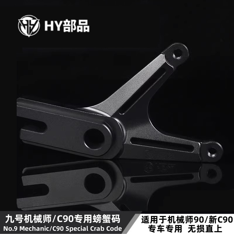九号螃蟹卡钳转接码后Y码图片