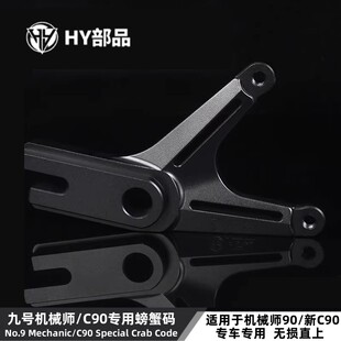 九号C90机械师90/110/110P/E200P/E80C/M95C后Y码螃蟹卡钳转接码