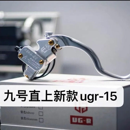 UGR上泵制动直推直上九号刹车