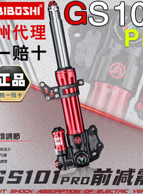 比博士GS101pro 27芯前减震 小牛U+B/U1/M2/M+九号C90/F90/机械师