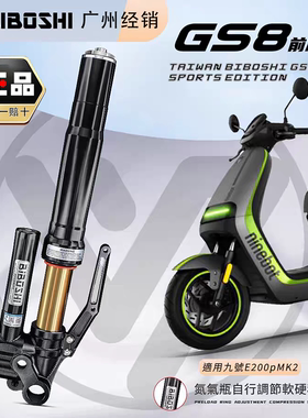 比博士GS8倒置前减震 小牛NX/FXT风速 九号E300P E80C MZ极核AE45