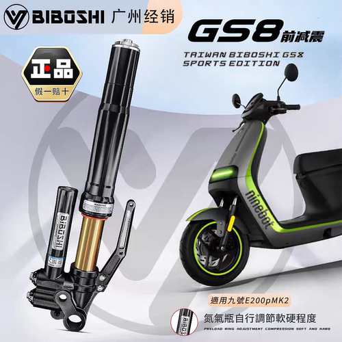 比博士GS8倒置前减震 小牛NX/FXT风速 九号E300P E80C MZ极核AE45