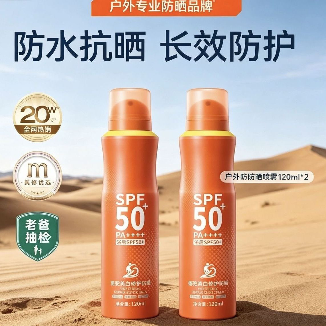 【官方正品】吴艳妮同款骆驼美白防晒喷雾户外防水防汗防蹭修护