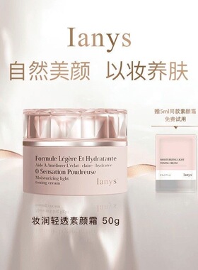 Ianys兰思进口素颜霜抗皱面霜