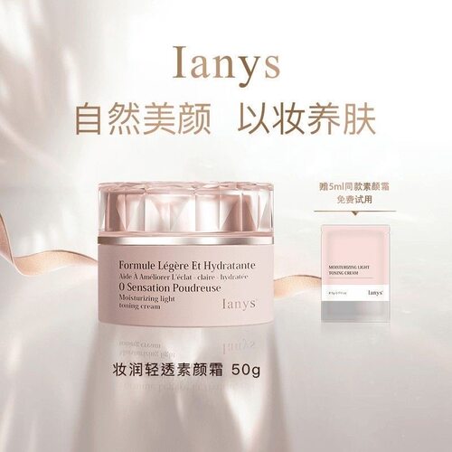 Ianys兰思进口素颜霜抗皱面霜