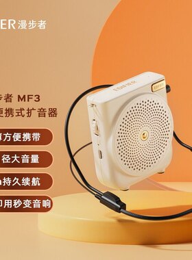 漫步者MF3小蜜蜂扩音器教师喊话