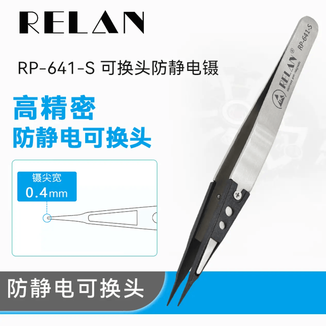 RELAN尖头防静电塑料镊子