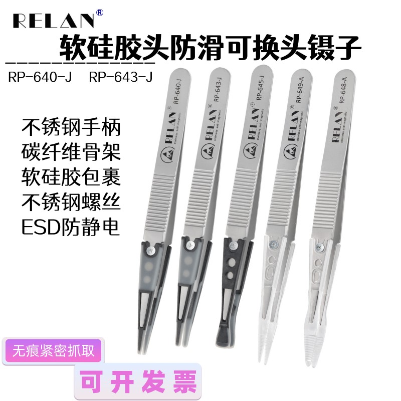 RELAN硅胶软头镊子可换头防静电光学镜片串珠宝石实验邮票防滑聂