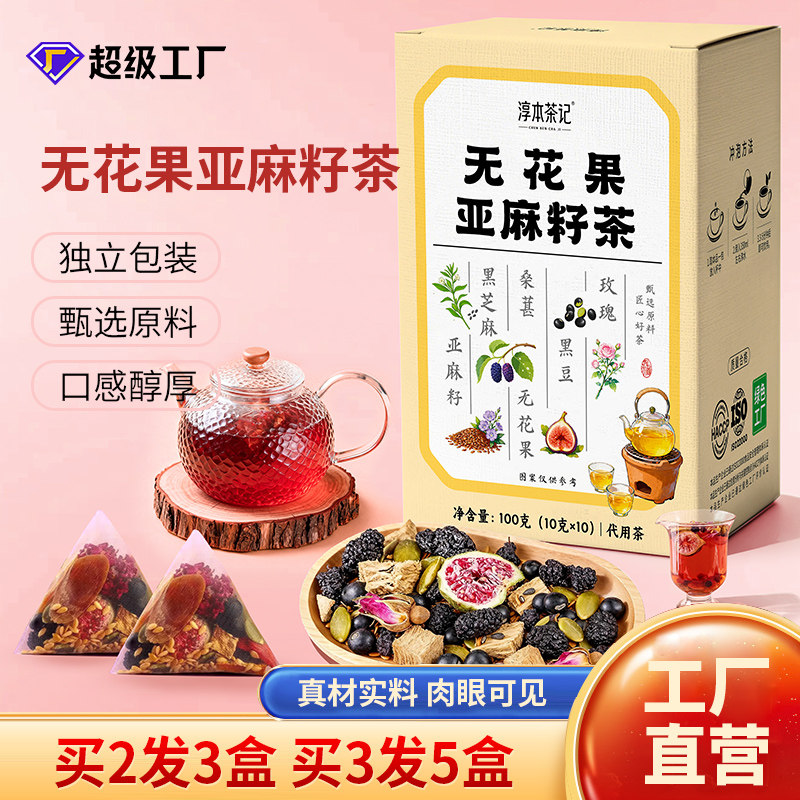 淳本茶记亚麻籽无花果茶种子循环茶黑枸杞无添加滋补养生水果茶包