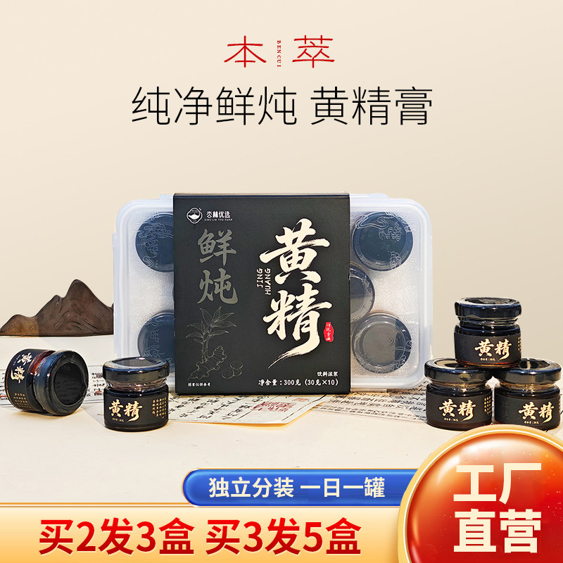 杏林优选鲜炖黄精膏滋补养生独立瓶装桑葚人参膏无添加鲜炖黄精膏