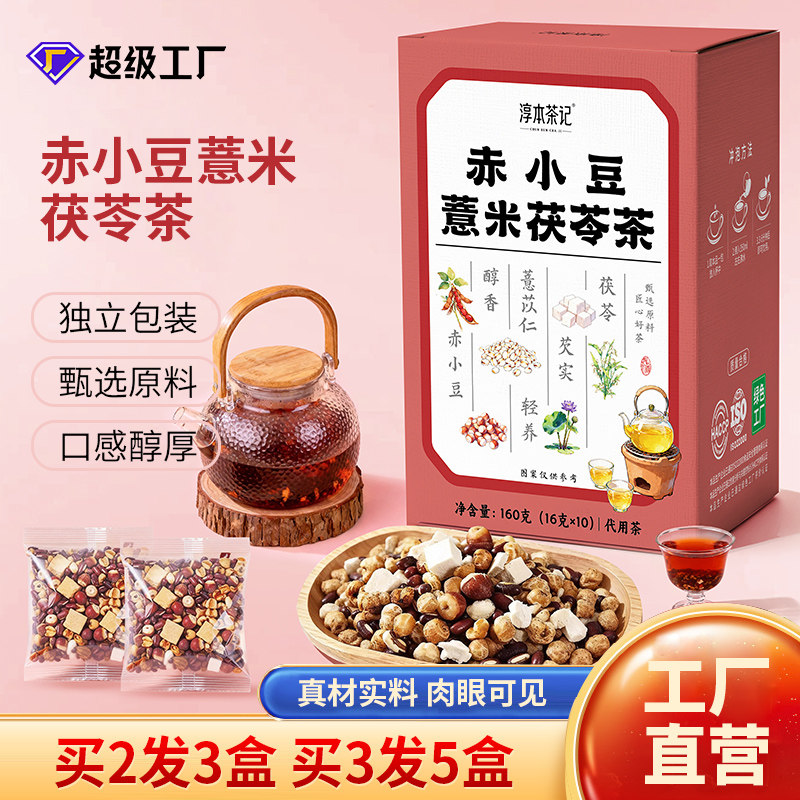 淳本茶记赤小豆红豆薏米芡实组合薏湿养生茶批发独立包装茯苓茶汤