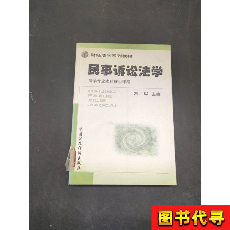 民事诉讼法学 朱晔 主编