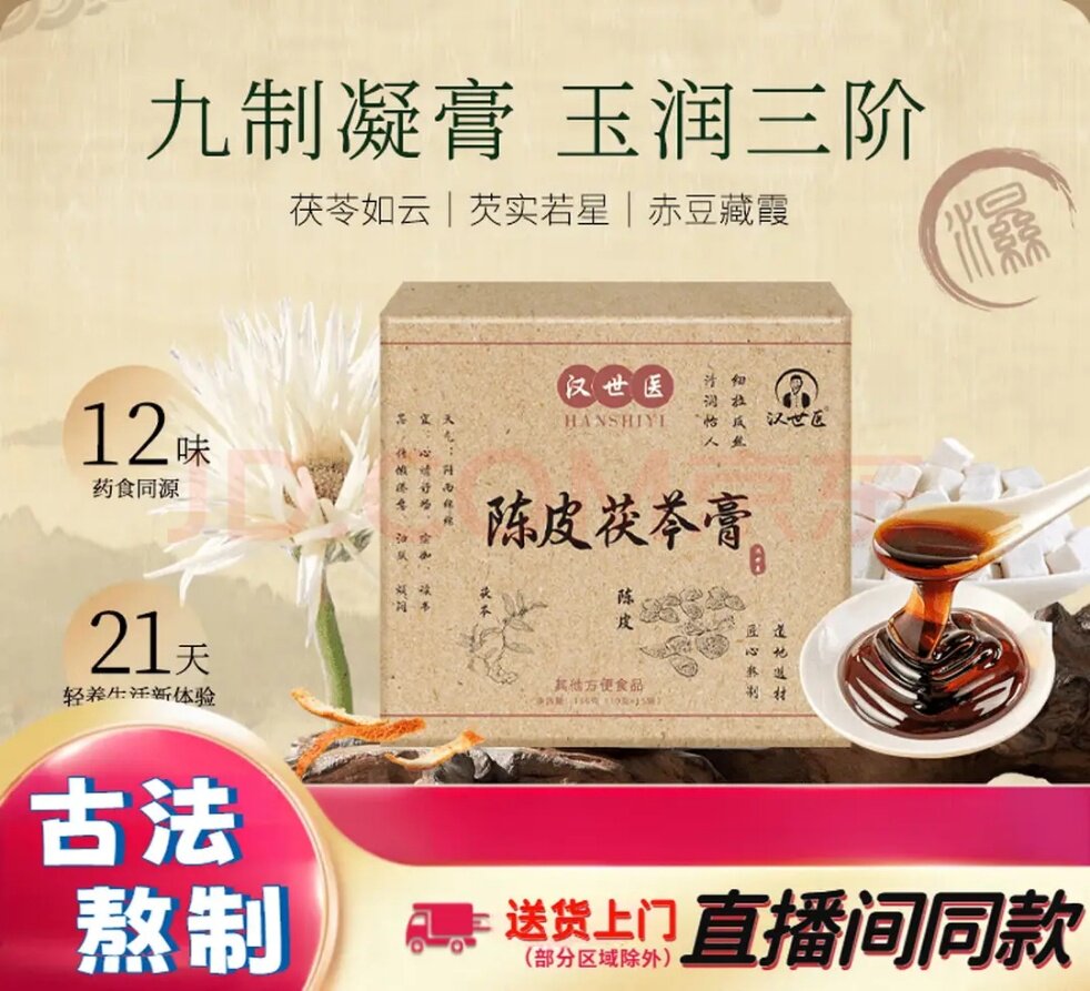 3盒包邮 陈皮茯苓膏 温和适配日常身体调理 精选12味药食同源食材