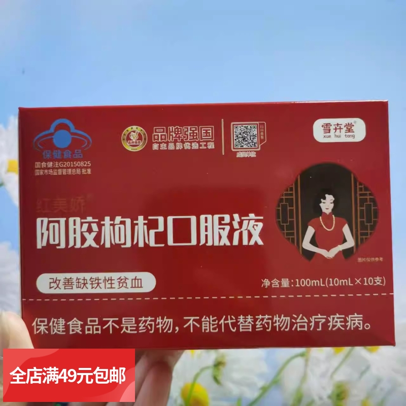 满4盒包邮【小蓝帽认证】 阿胶枸杞口服液 纯正的中yao材萃取