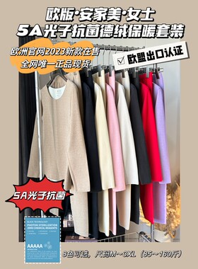  欧版安家美女士光子抗菌德绒保暖套装 女士睡衣无痕发热衣